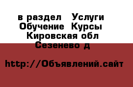  в раздел : Услуги » Обучение. Курсы . Кировская обл.,Сезенево д.